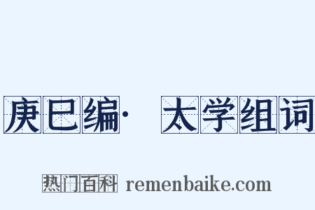 庚巳编·太学组词是什么意思的图片